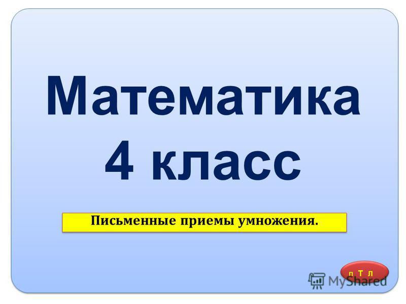 Презентация по математике 4 класс на тему умножение