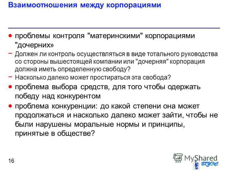 Корпоративные отношения между организациями Корпоративные отношения между организациями