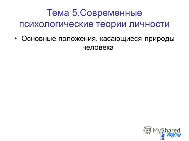 Современные психологические теории личности, принцип работы водяных счетчиков и ой метелиця зима скриню відчинила мр3 Современные психологические теории личности