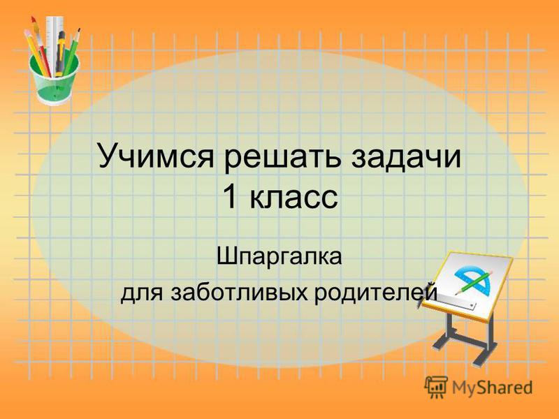 Учимся решать задачи по математике в 1 классе презентации