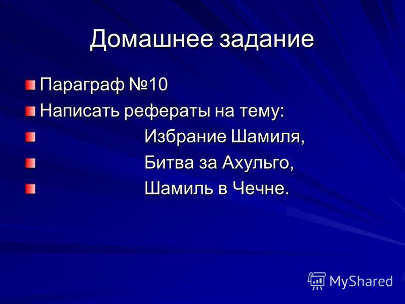 Реферат: Имамат - государство Шамиля