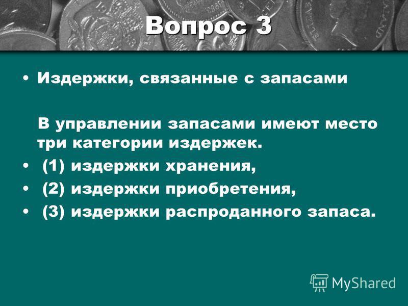 С чем связаны издержки хранения С чем связаны издержки хранения