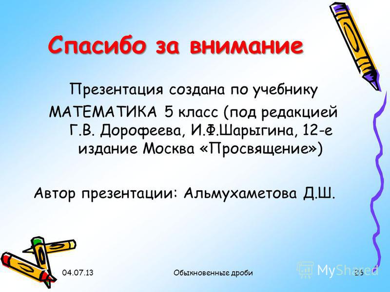 Презентация на тему: "Урок-презентация по математике 5 класс "Обыкновенные дроби"". Скачать бесплатно и без регистрации.