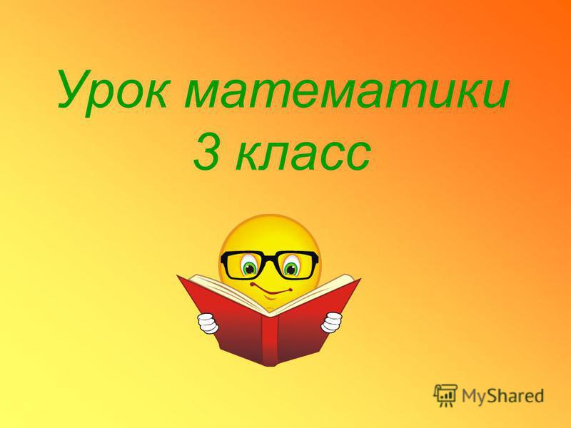 Презентация урока по математике 3 класс рудницкая порядок выполнения действий