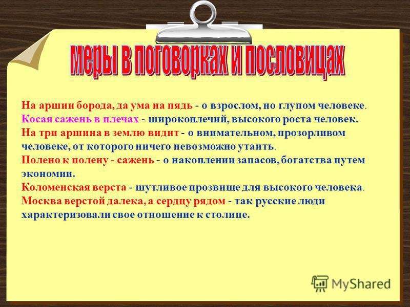 Поговорка про пядь Поговорка про пядь