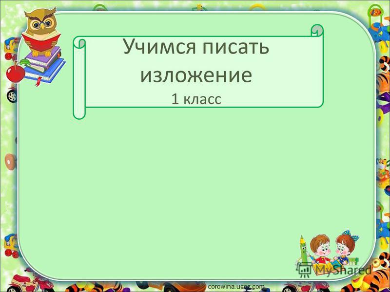 Тренажёр для младших школьников "Учусь писать сочинения"