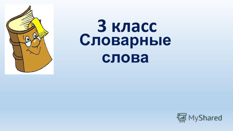 Диктанты Словарные 6 Класс Словарные Слова Диктанты Словарные 6 Класс Словарные Слова