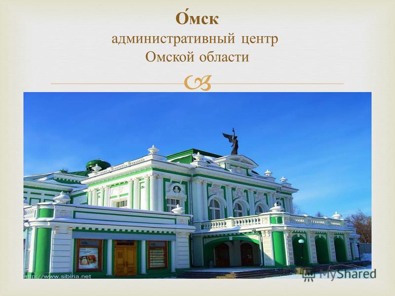 Омск административный центр Омской области
