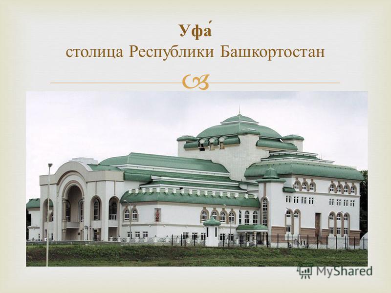 Уфа столица Республики Башкортостан