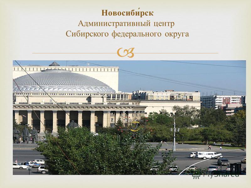 Новосибирск Административный центр Сибирского федерального округа