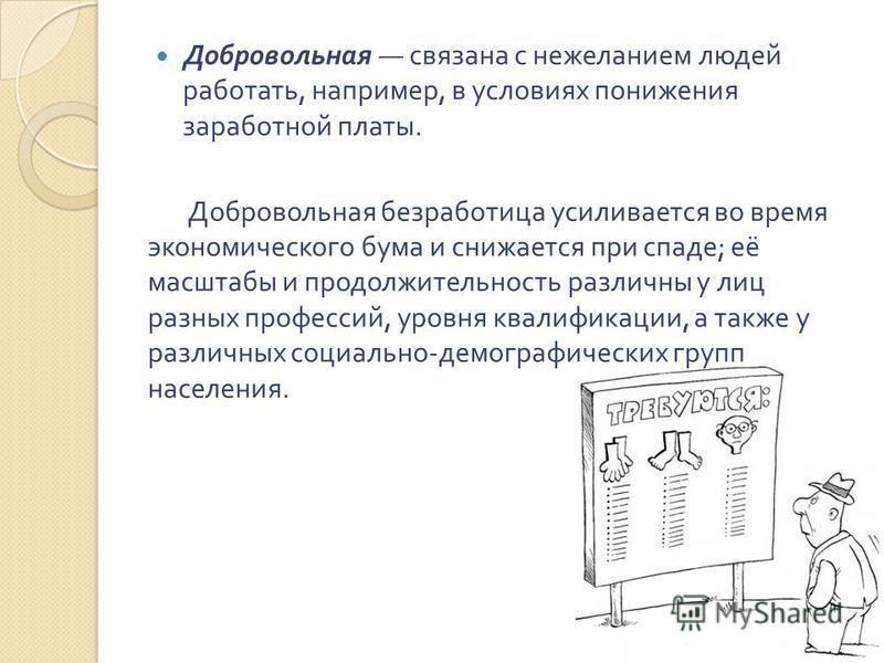 С чем связано нежелание С чем связано нежелание