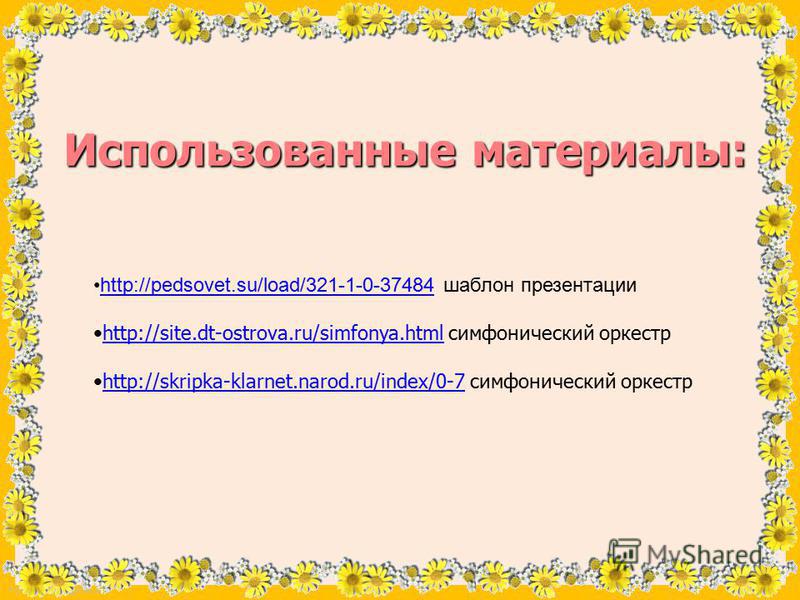 FokinaLida.75@mail.ru http://pedsovet.su/load/321-1-0-37484 шаблон презентацииhttp://pedsovet.su/load/321-1-0-37484 http://site.dt-ostrova.ru/simfonya.html симфонический оркестрhttp://site.dt-ostrova.ru/simfonya.html http://skripka-klarnet.narod.ru/i