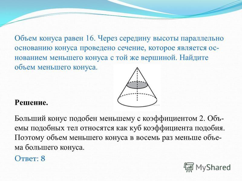 Отношение объемов конусов равно Отношение объемов конусов равно