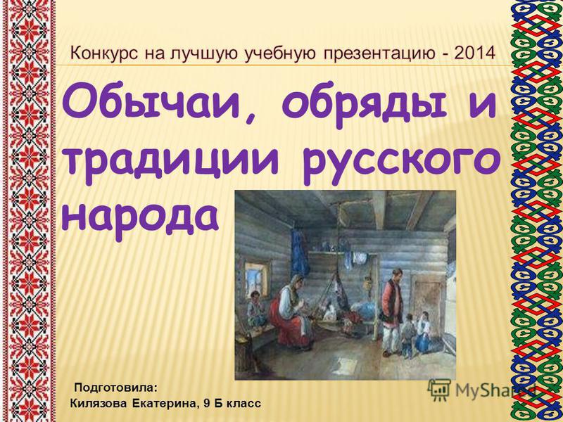 Реферат: Обычаи и традиции русского народа Реферат: Обычаи и традиции русского народа