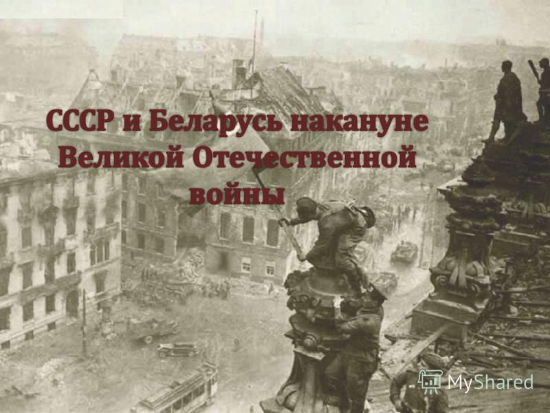 Контрольная работа: Боеспособность вооруженных сил Германии и СССР накануне и в начале Великой Отечественной войны