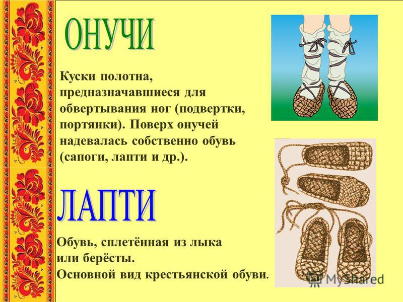 Обувь, сплетённая из лыка или берёсты. Основной вид крестьянской обуви. Куски полотна, предназначавшиеся для обвертывания ног (подвертки, портянки). Поверх онучей надевалась собственно обувь (сапоги, лапти и др.).