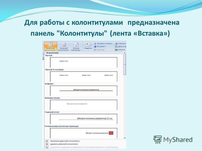 Как в 2003 ворде сделать колонтитулы Как в 2003 ворде сделать колонтитулы