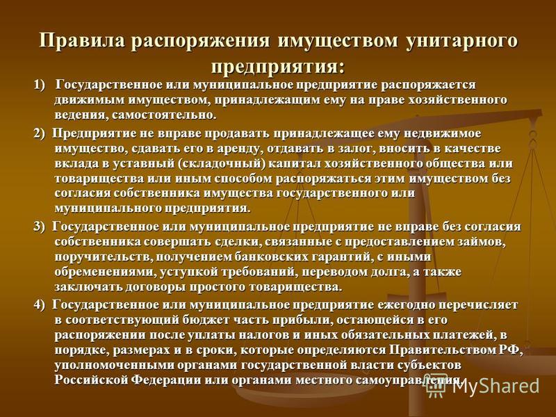 Курсовая работа: Правовое положение государственных и муниципальных унитарных предп