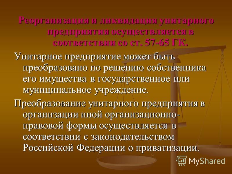 процедура реорганизации унитарного предприятия в унитарное учреждение нечестно подвергать