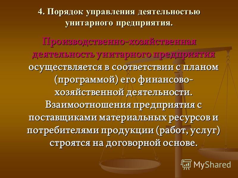 Реферат: Прибыль государственных и муниципальных унитарных предприятий. Планирование и направления использования Реферат: Прибыль государственных и муниципальных унитарных предприятий. Планирование и направления использования