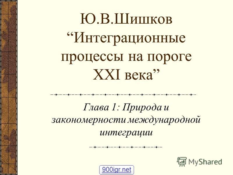Природа и закономерности международных отношений Природа и закономерности международных отношений