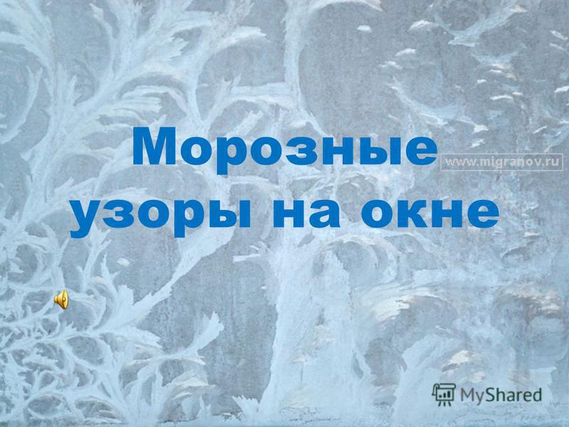 Урок изо в 1 классе узоры на окне