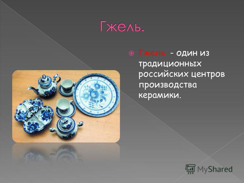 Гжель - один из традиционных российских центров производства керамики.