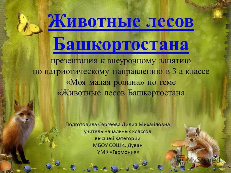Экологический сценарий про зверей Экологический сценарий про зверей