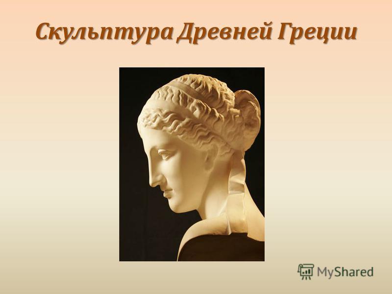 изображение фигуры человека в древней греции