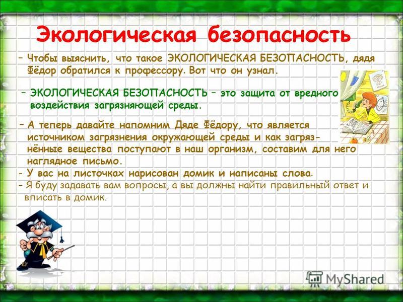 Проект экологическая безопасность 3 класс окружающий мир