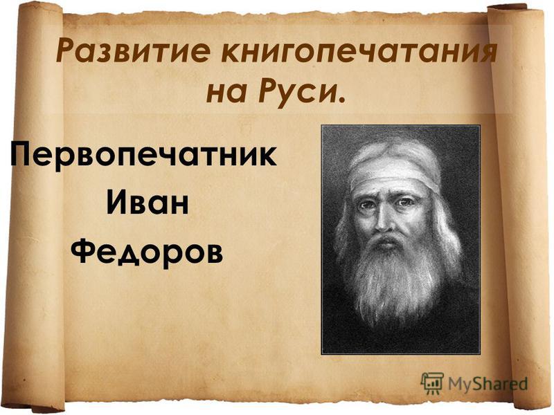 скачать презентацию первопечатник иван федоров