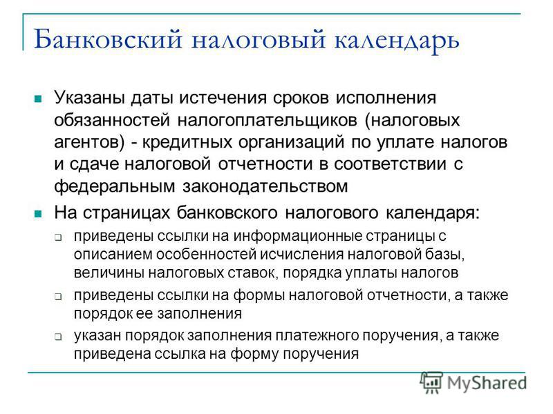 Порядок исчисления и уплаты банками ЕСН Порядок исчисления и уплаты банками ЕСН