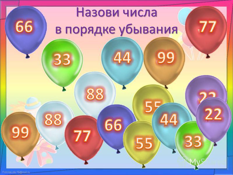 FokinaLida.75@mail.ru Назови числа в порядке убывания