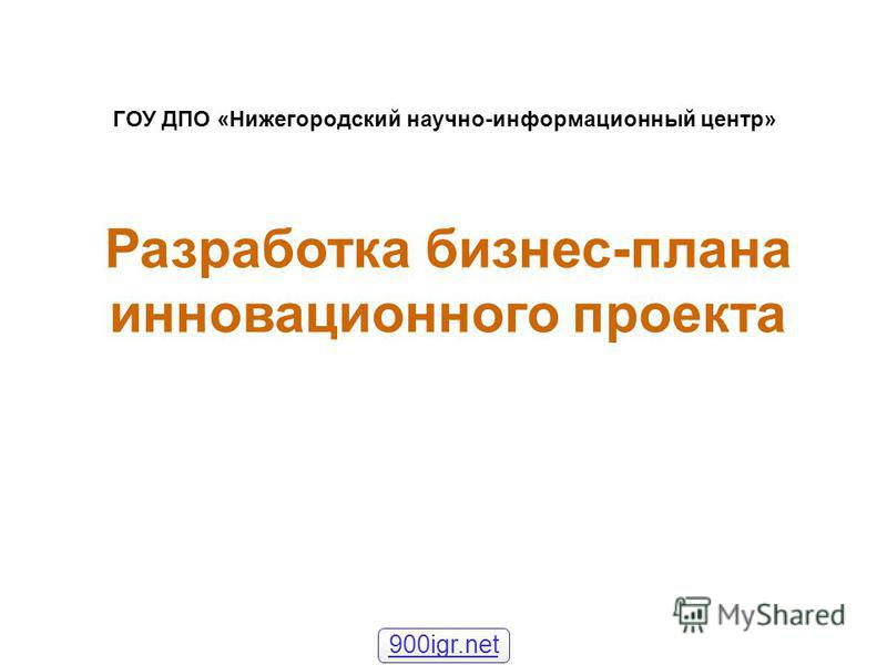 Курсовая работа: Бизнес-планирование инновационной деятельности