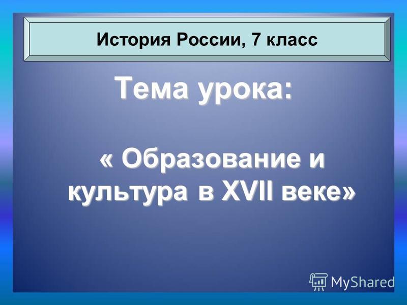 Конспект урока истории россии 17 века 7 класс