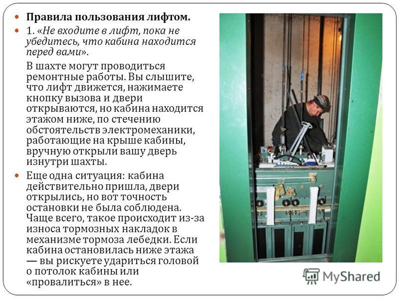 люди Правила пользования грузовым лифтом достижении
