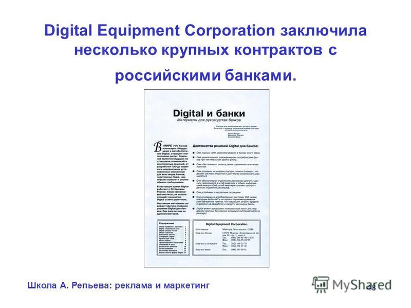 Школа А. Репьева: реклама и маркетинг 48 Digital Equipment Corporation заключила несколько крупных контрактов с российскими банками.