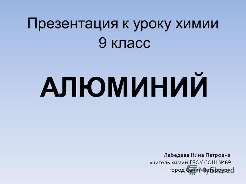 Скачать презентацию по химии 9 класс