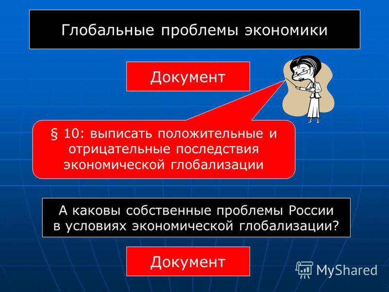 Проблемы связанные с глобализацией Проблемы связанные с глобализацией