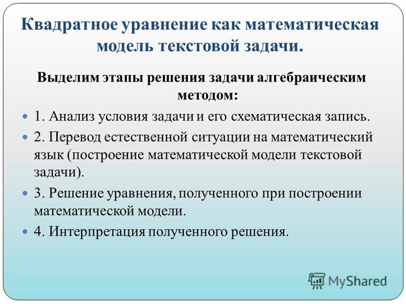 Презентация решение задач с помощью квадратных уравнений 8 класс презентация