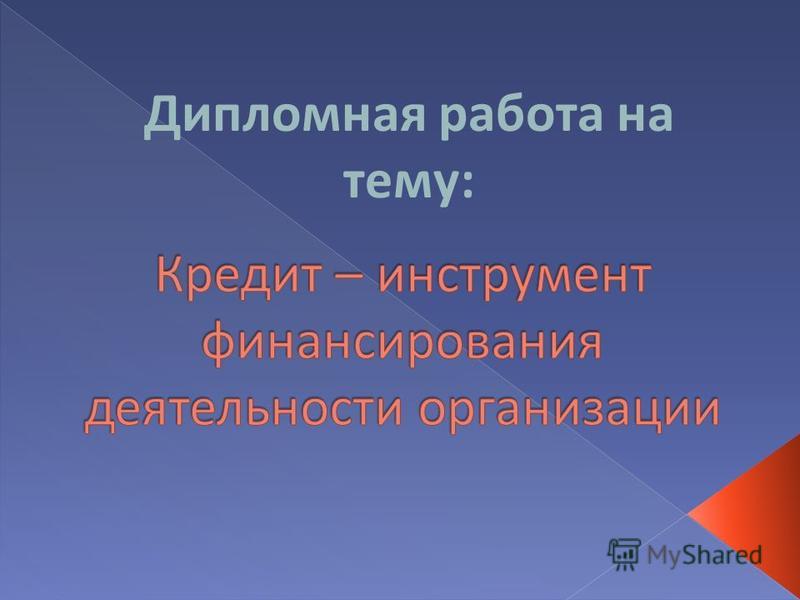 Курсовая работа: Финансирование и кредитование инвестиционной деятельности предприятия