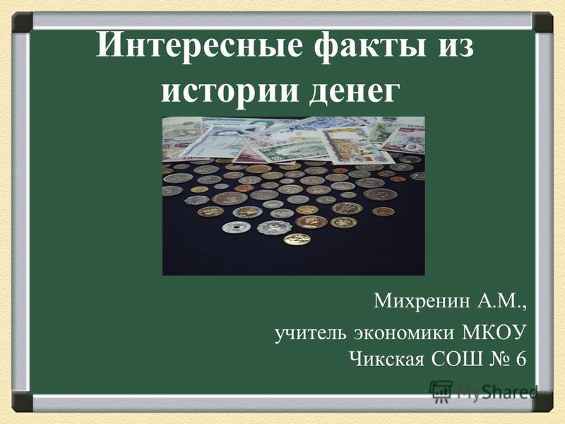 Интересные факты про деньги реферат 5313