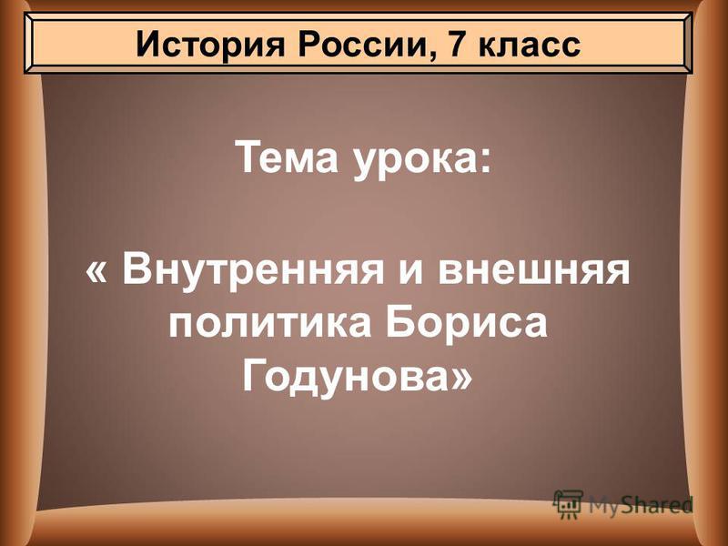 Политика бориса годунова 7 класс план урока