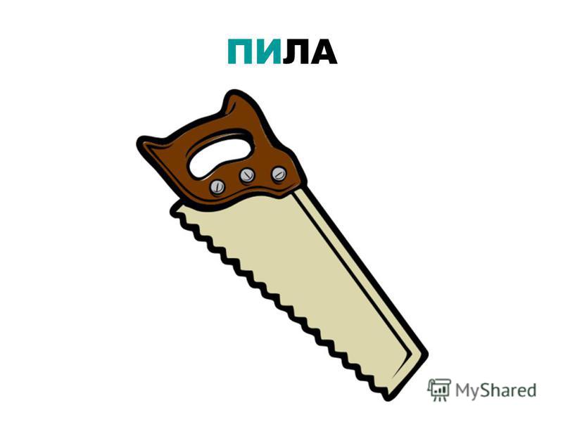 Рисованная пила Рисованная пила
