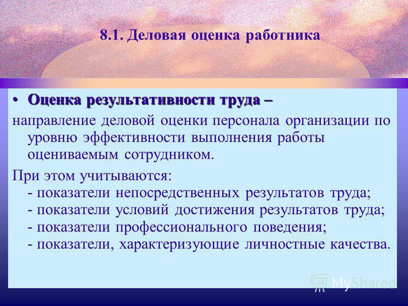 Курсовая работа: Оценка деловых и личностных качеств руководителя