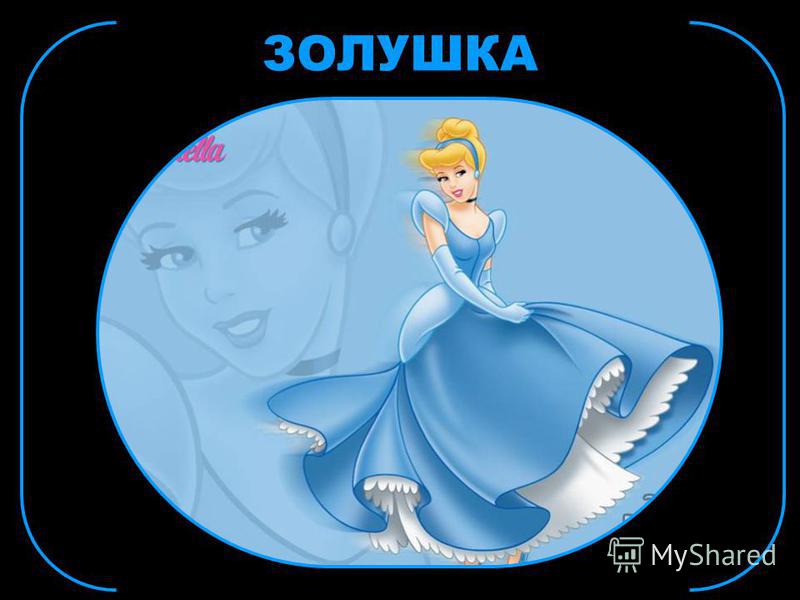 Сценарий сказок золушка Сценарий сказок золушка