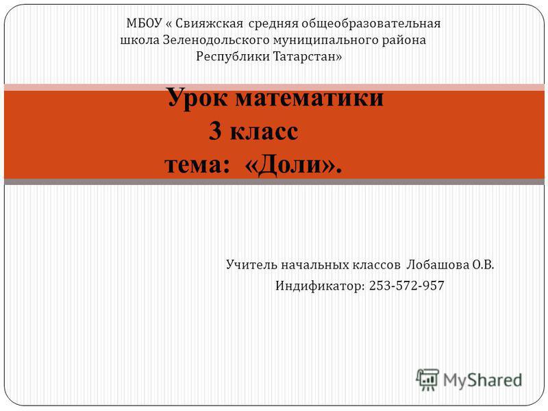 Презентация урока в 3 классе по теме доли