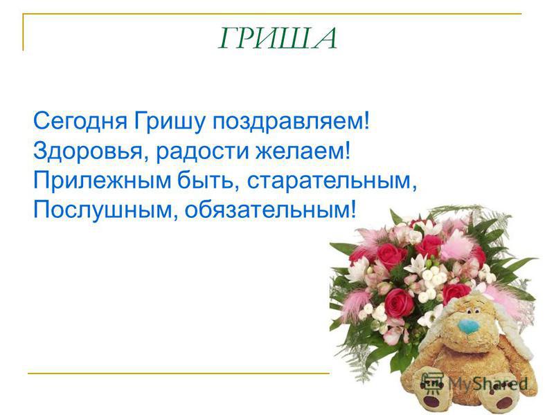 Григорий поздравление с днем рождения 41