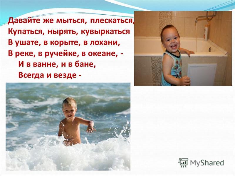 Давайте же мыться купаться плескаться стих Давайте же мыться купаться плескаться стих