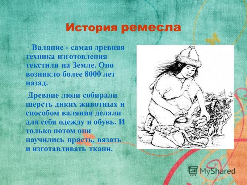 Техника безопасности при валянии Техника безопасности при валянии
